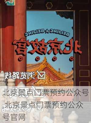 北京景点门票预约公众号,北京景点门票预约公众号官网