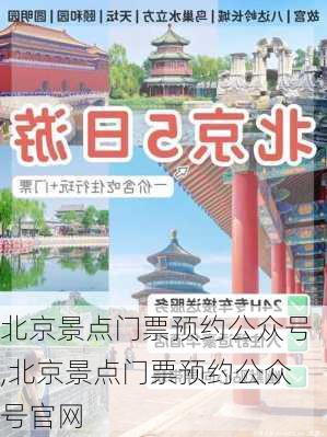 北京景点门票预约公众号,北京景点门票预约公众号官网