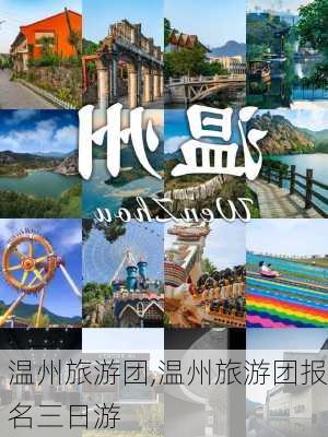 温州旅游团,温州旅游团报名三日游