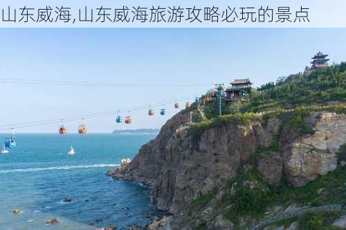 山东威海,山东威海旅游攻略必玩的景点