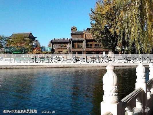 北京旅游2日游,北京旅游2日游多少钱