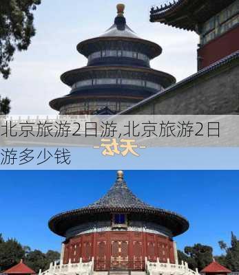 北京旅游2日游,北京旅游2日游多少钱