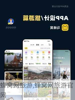 蜂窝网旅游,蜂窝网旅游官网