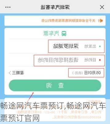 畅途网汽车票预订,畅途网汽车票预订官网
