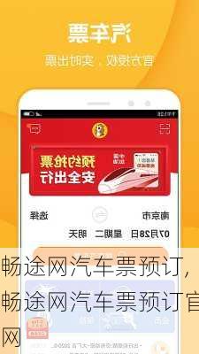 畅途网汽车票预订,畅途网汽车票预订官网