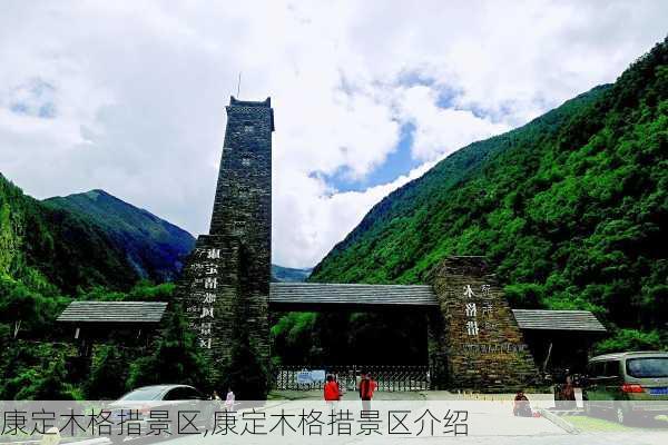 康定木格措景区,康定木格措景区介绍