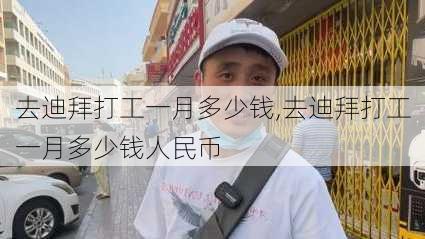 去迪拜打工一月多少钱,去迪拜打工一月多少钱人民币