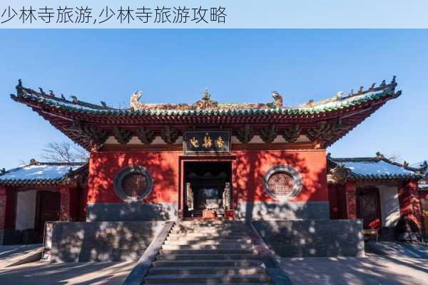 少林寺旅游,少林寺旅游攻略