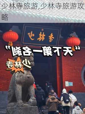 少林寺旅游,少林寺旅游攻略