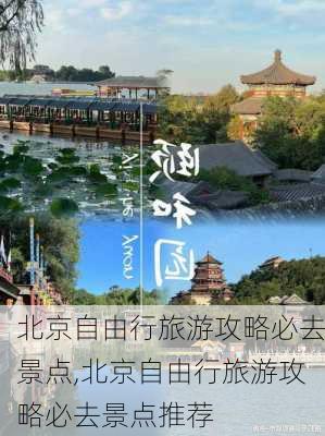 北京自由行旅游攻略必去景点,北京自由行旅游攻略必去景点推荐