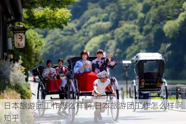 日本旅游团工作怎么样啊,日本旅游团工作怎么样啊知乎