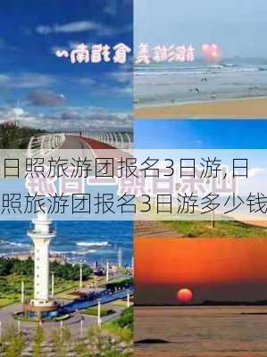 日照旅游团报名3日游,日照旅游团报名3日游多少钱