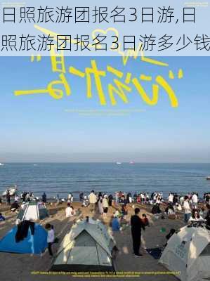 日照旅游团报名3日游,日照旅游团报名3日游多少钱