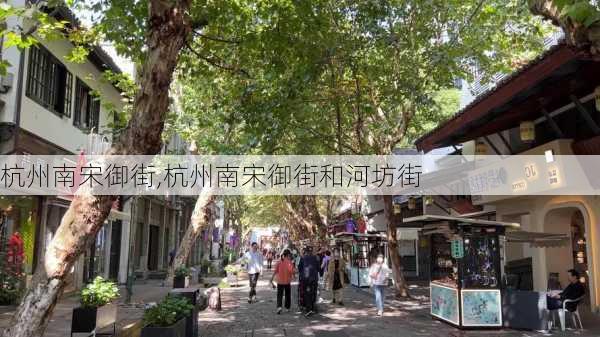 杭州南宋御街,杭州南宋御街和河坊街