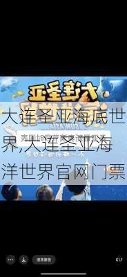 大连圣亚海底世界,大连圣亚海洋世界官网门票