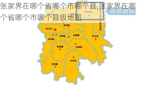 张家界在哪个省哪个市哪个县,张家界在哪个省哪个市哪个县级地图