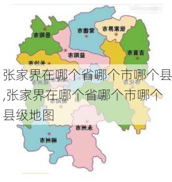 张家界在哪个省哪个市哪个县,张家界在哪个省哪个市哪个县级地图