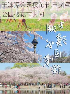 玉渊潭公园樱花节,玉渊潭公园樱花节时间