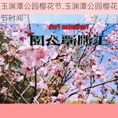 玉渊潭公园樱花节,玉渊潭公园樱花节时间