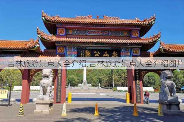 吉林旅游景点大全介绍,吉林旅游景点大全介绍图片