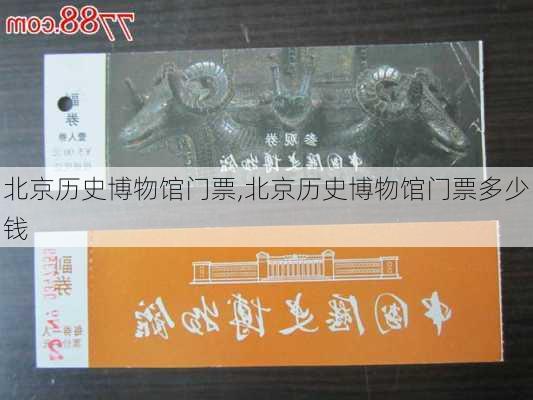 北京历史博物馆门票,北京历史博物馆门票多少钱