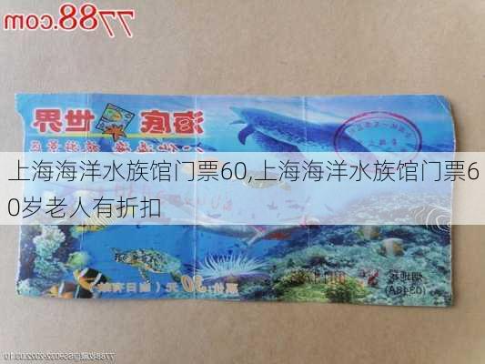 上海海洋水族馆门票60,上海海洋水族馆门票60岁老人有折扣