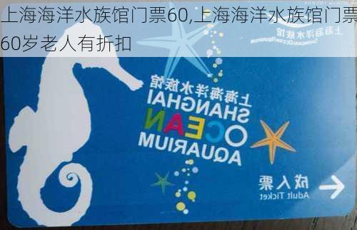 上海海洋水族馆门票60,上海海洋水族馆门票60岁老人有折扣