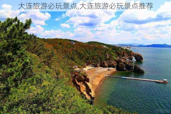 大连旅游必玩景点,大连旅游必玩景点推荐