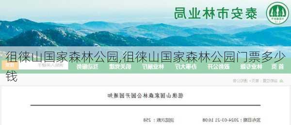 徂徕山国家森林公园,徂徕山国家森林公园门票多少钱