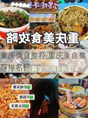 重庆美食推荐,重庆美食推荐排名榜