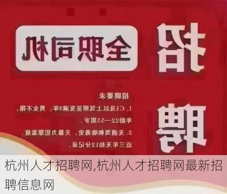 杭州人才招聘网,杭州人才招聘网最新招聘信息网