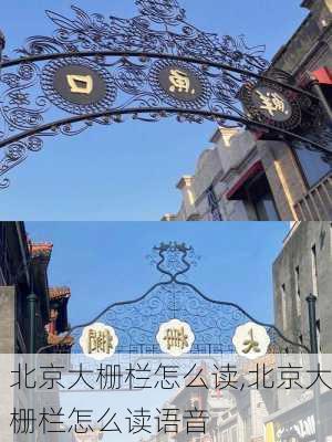 北京大栅栏怎么读,北京大栅栏怎么读语音