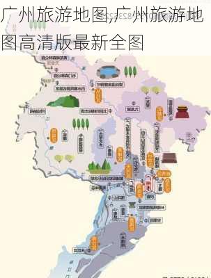 广州旅游地图,广州旅游地图高清版最新全图