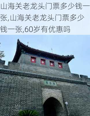 山海关老龙头门票多少钱一张,山海关老龙头门票多少钱一张,60岁有优惠吗