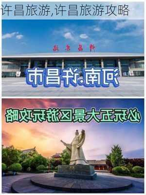 许昌旅游,许昌旅游攻略