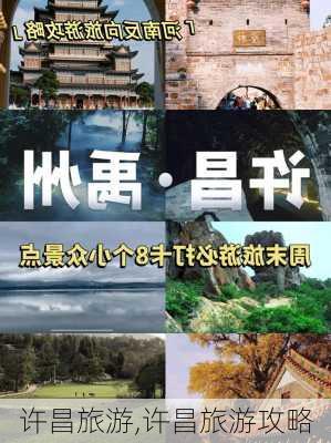 许昌旅游,许昌旅游攻略