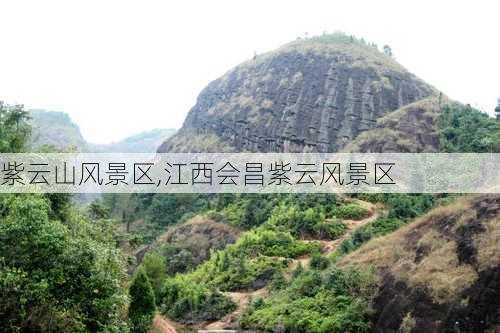 紫云山风景区,江西会昌紫云风景区