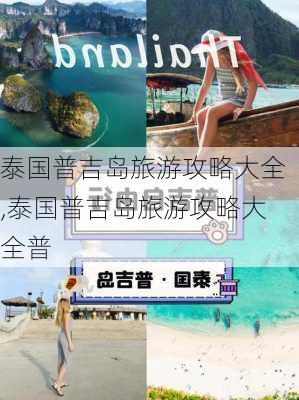 泰国普吉岛旅游攻略大全,泰国普吉岛旅游攻略大全普