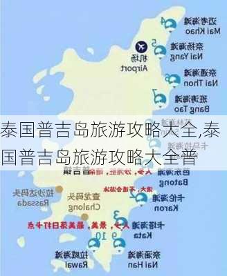 泰国普吉岛旅游攻略大全,泰国普吉岛旅游攻略大全普