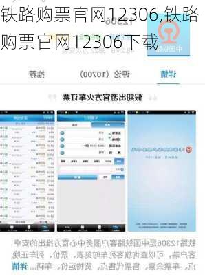 铁路购票官网12306,铁路购票官网12306下载