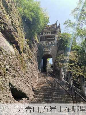 方岩山,方岩山在哪里