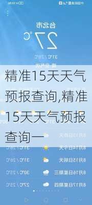 精准15天天气预报查询,精准15天天气预报查询一