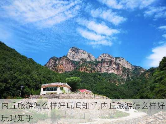 内丘旅游怎么样好玩吗知乎,内丘旅游怎么样好玩吗知乎