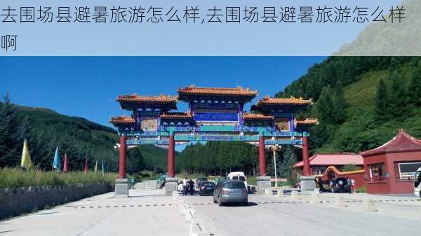 去围场县避暑旅游怎么样,去围场县避暑旅游怎么样啊