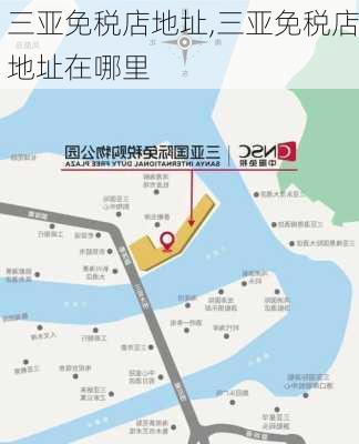 三亚免税店地址,三亚免税店地址在哪里