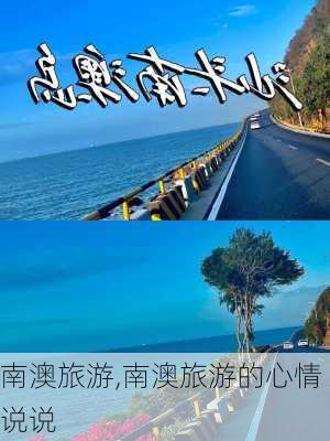 南澳旅游,南澳旅游的心情说说