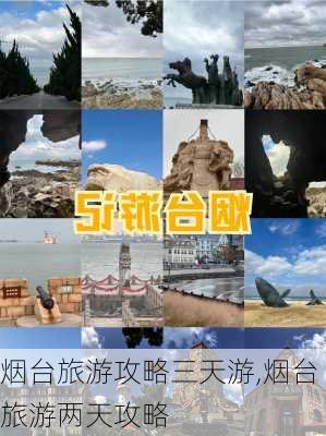 烟台旅游攻略三天游,烟台旅游两天攻略