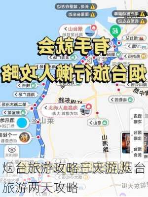 烟台旅游攻略三天游,烟台旅游两天攻略