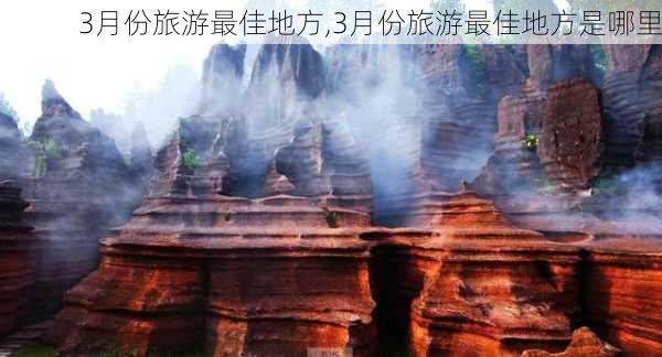 3月份旅游最佳地方,3月份旅游最佳地方是哪里