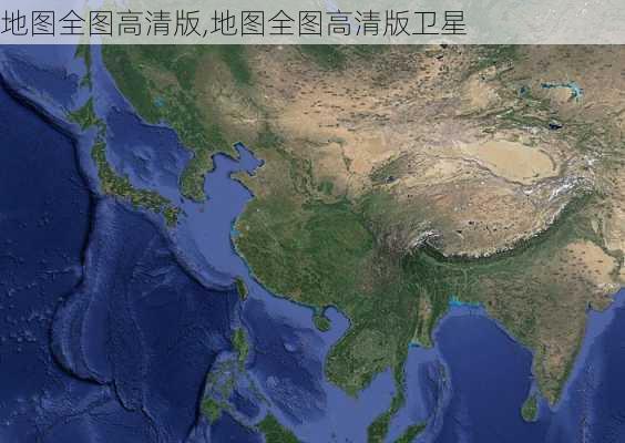 地图全图高清版,地图全图高清版卫星